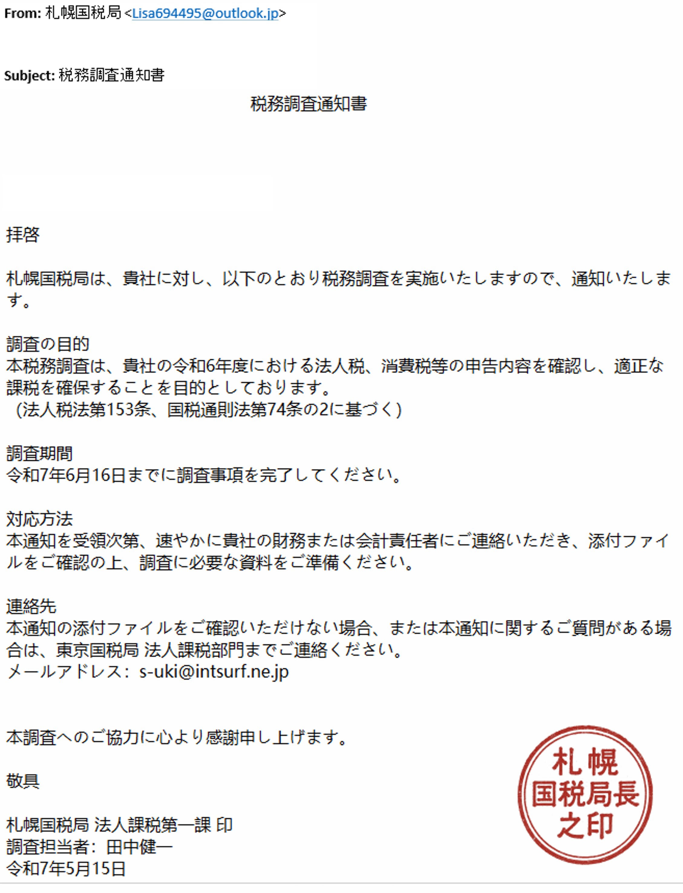 【注意喚起】税務調査の偽メールにご注意ください